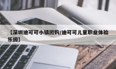 【深圳迪可可小镇团购/迪可可儿童职业体验乐园】