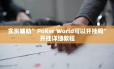 实测辅助”PoKer World可以开挂吗”开挂详细教程