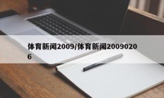 体育新闻2009/体育新闻20090206