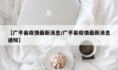 【广平县疫情最新消息／广平县疫情最新消息通知】