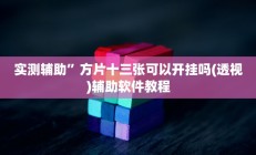 实测辅助”方片十三张可以开挂吗(透视)辅助软件教程