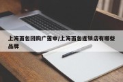 上海面包团购广莲申/上海面包连锁店有哪些品牌