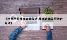 【糕点团购株洲大润发店,株洲大润发服务台电话】