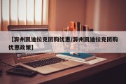 【滁州凯迪拉克团购优惠/滁州凯迪拉克团购优惠政策】