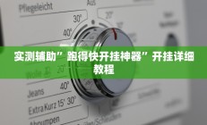 开挂辅助工具“越乡游十三水可以开挂吗”其实确实有挂