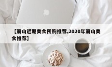 【萧山近期美食团购推荐,2020年萧山美食推荐】