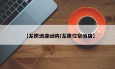 【龙岗酒店团购/龙岗住宿酒店】