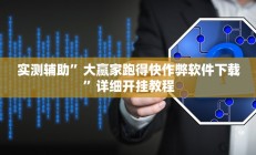 实测辅助”尽欢棋牌怎么开挂(透视)辅助软件教程