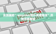 实测辅助”wepoker微扑克通用挂”开挂详细教程