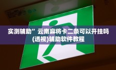 实测辅助”微乐甘肃麻将开挂神器(透视)辅助软件教程