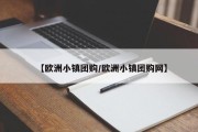 【欧洲小镇团购/欧洲小镇团购网】