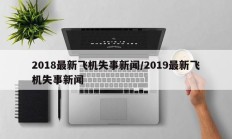 2018最新飞机失事新闻/2019最新飞机失事新闻