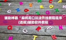 实测辅助”花城牌舍怎么开挂(透视)辅助软件教程