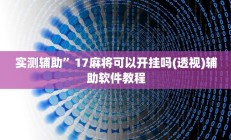 实测辅助”17麻将可以开挂吗(透视)辅助软件教程