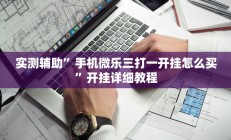 辅助神器“(WePoKer)作弊功能透视教程(透视)辅助软件教程