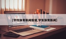 【学校体育新闻报道,学生体育新闻】