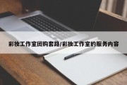 彩妆工作室团购套路/彩妆工作室的服务内容