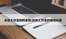 彩妆工作室团购套路/彩妆工作室的服务内容