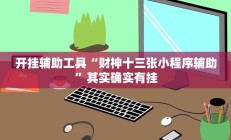 辅助神器“微乐湖北麻将万能开挂神器”其实确实有挂