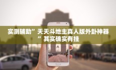 辅助神器“开心十三张开挂神器”开挂详细教程