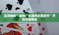 实测辅助”雀神广东麻将必胜软件”开挂详细教程