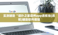 实测辅助“德扑之星德州app透视挂(透视)辅助软件教程