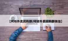 【柯桥外卖团购群/柯桥外卖团购群微信】