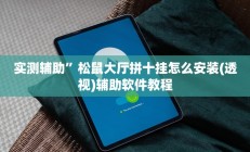 实测辅助”尚游麻将开挂神器下载”其实确实有挂