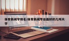 体育新闻学排名/体育新闻专业最好的几所大学