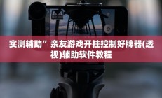 实测辅助”亲友游戏开挂控制好牌器(透视)辅助软件教程