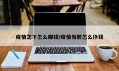 疫情之下怎么赚钱／疫情当前怎么挣钱
