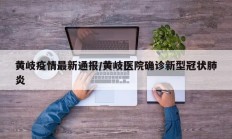 黄岐疫情最新通报／黄岐医院确诊新型冠状肺炎