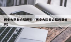 西安大队长火锅团购（西安大队长火锅哪里都有）