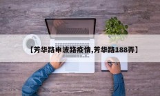 【芳华路申波路疫情,芳华路188弄】