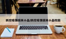 防控疫情搞笑小品／防控疫情搞笑小品校园