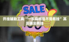 开挂辅助工具“一乐麻将是不是有挂”其实确实有挂