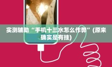 辅助神器“老友地方游戏有没有挂”详细开挂教程
