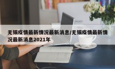 无锡疫情最新情况最新消息／无锡疫情最新情况最新消息2021年