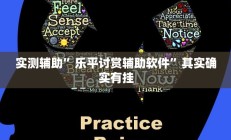 实测辅助”乐平讨赏辅助软件”其实确实有挂
