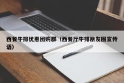 西餐牛排优惠团购群（西餐厅牛排朋友圈宣传语）