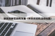 快团团鲜花团购文案（快团团团购活动标题）