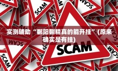 实测辅助“鄱阳翻精真的能开挂”(原来确实是有挂)