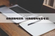 动物园咖啡团购（动物园咖啡加盟电话）