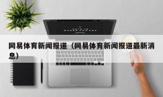 网易体育新闻报道（网易体育新闻报道最新消息）