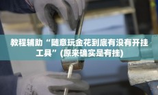 辅助神器“21点欢乐棋牌开挂神器下载”开挂详细教程