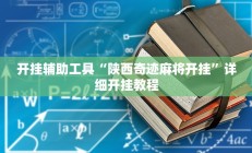 开挂辅助工具“陕西奇迹麻将开挂”详细开挂教程