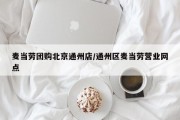 麦当劳团购北京通州店/通州区麦当劳营业网点