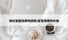 湖北智能按摩椅团购:智慧按摩椅价格