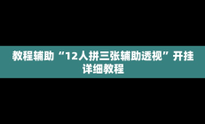 教程辅助“12人拼三张辅助透视”开挂详细教程