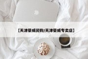 【天津荣威团购/天津荣威专卖店】